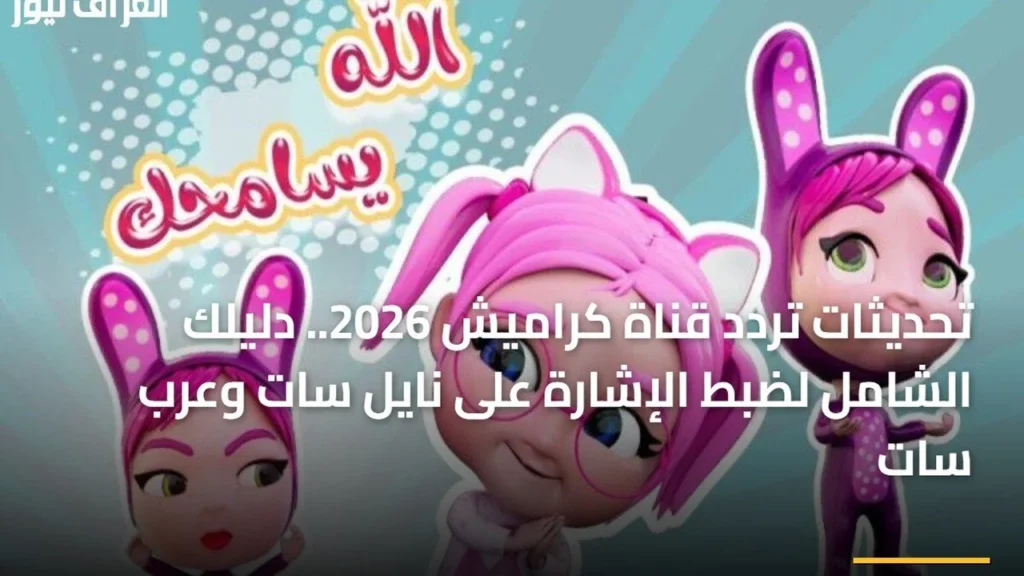 ضبط الإشارة.. تردد قناة كراميش الجديد عبر قمري نايل سات وعرب سات